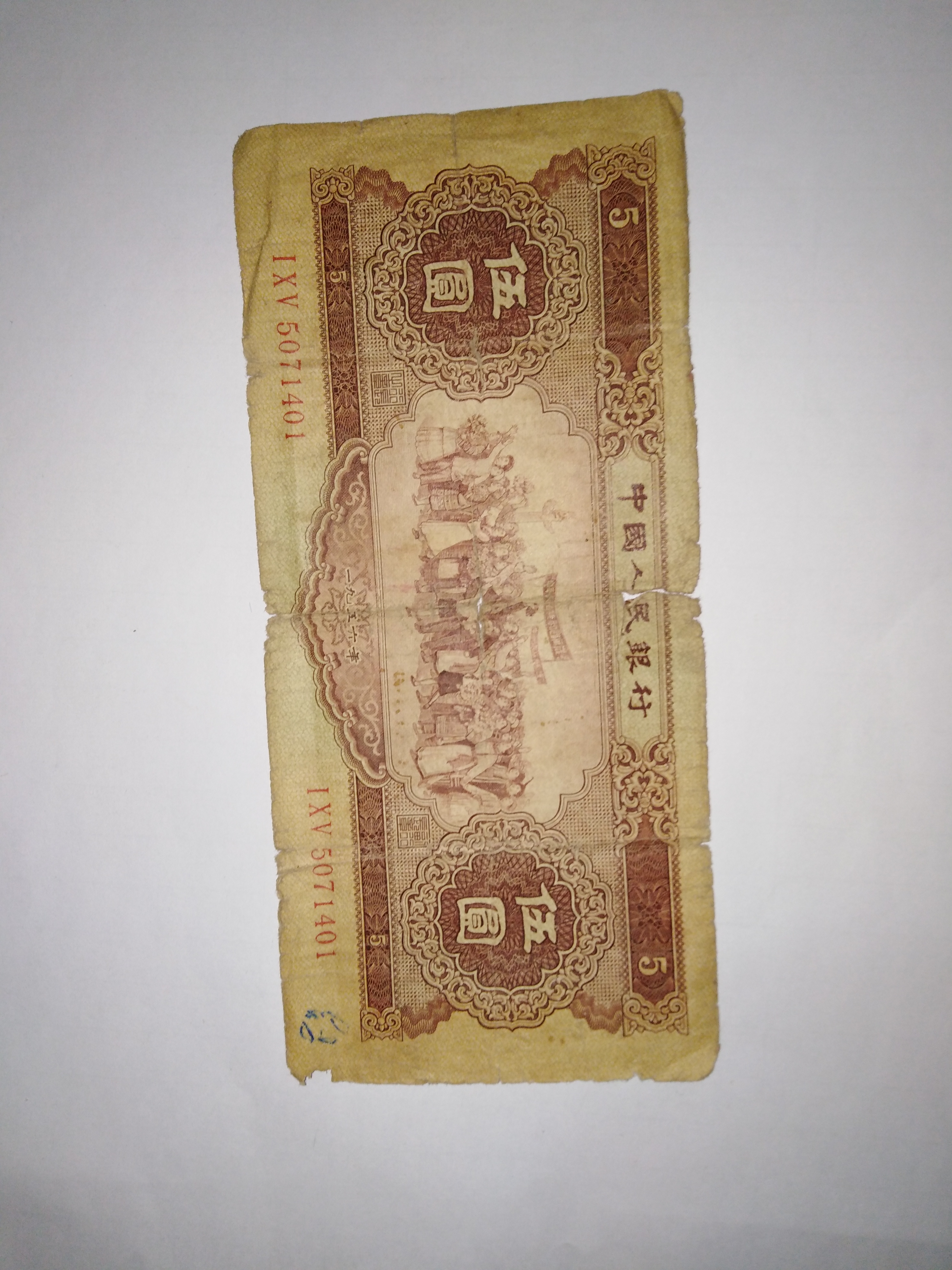 二版币:56年五元,流通币,一