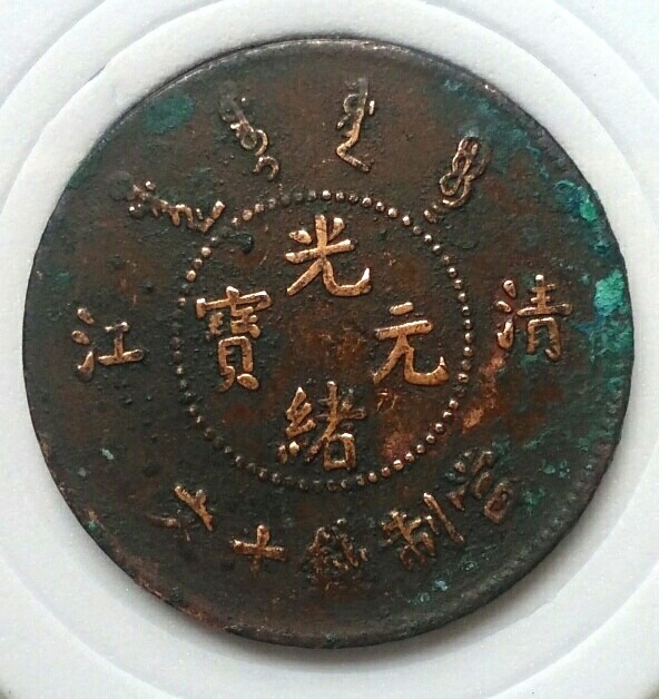 旧藏老货清江光绪元宝当制钱十文稀少难见的藏品
