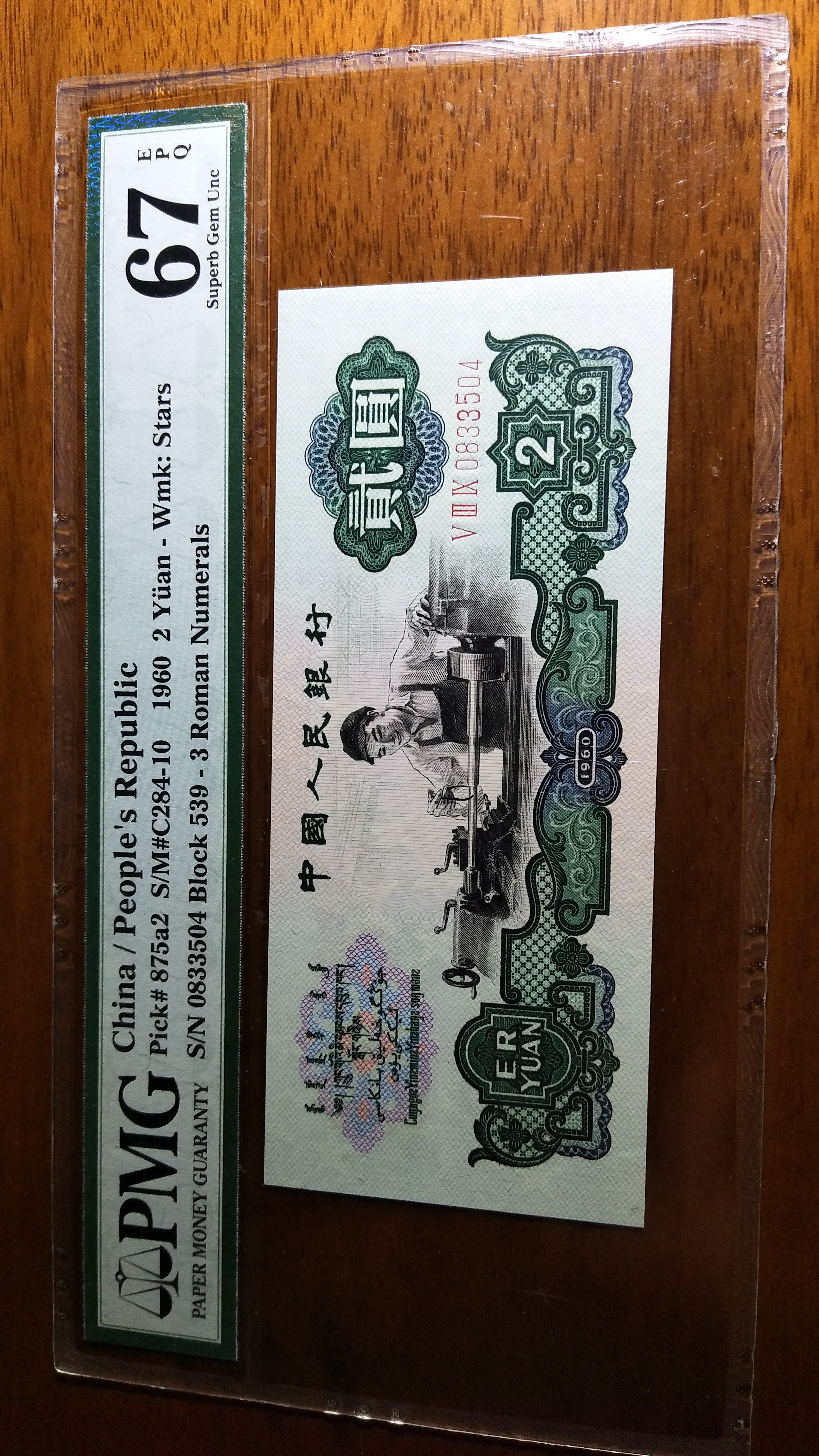 第三版人民币两元车工,五星水印