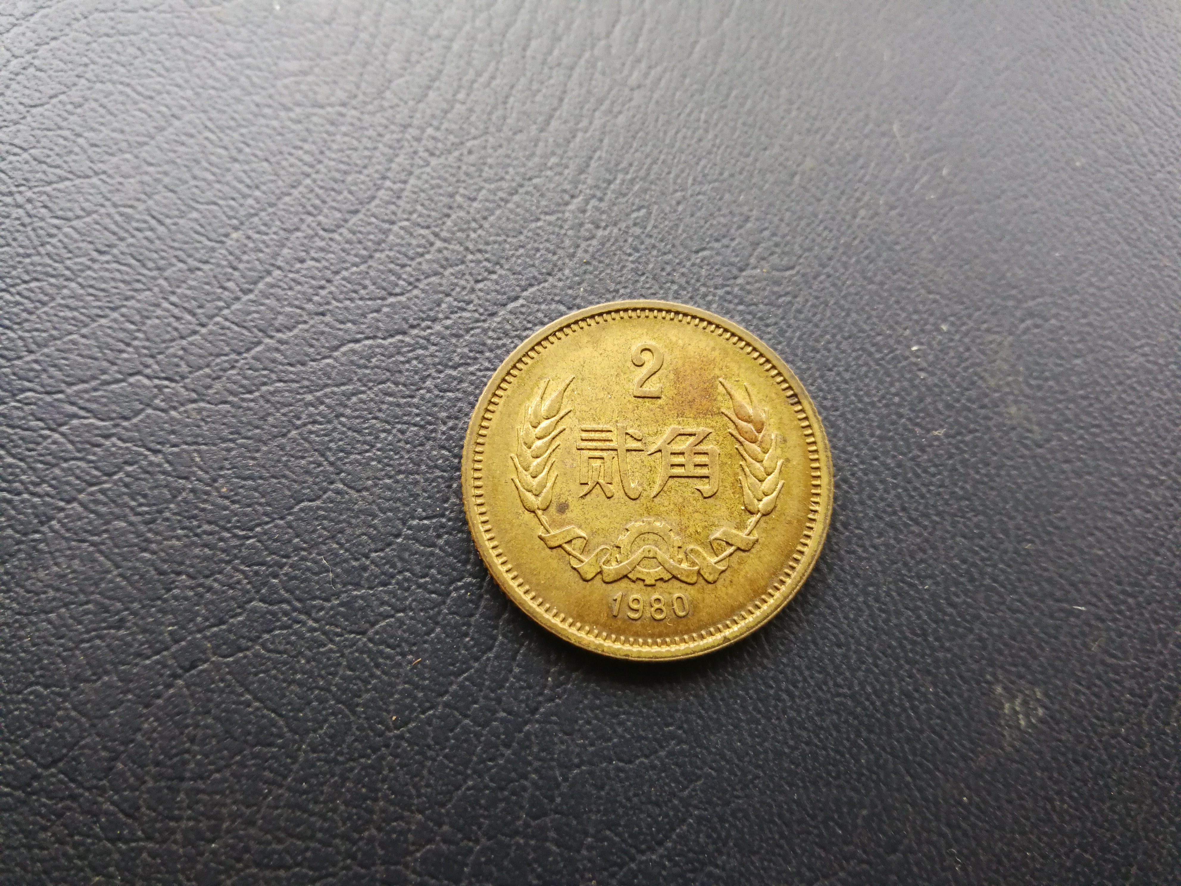 80年长城币铜两角,流通美品