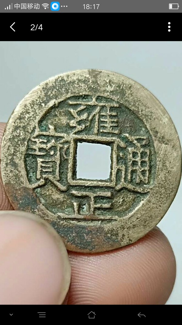雍正通宝真品包真包老108起拍真假_图片_价格_评级-清朝-爱藏网