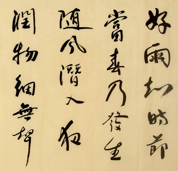 【陈义-书-杜甫,春夜喜雨】手