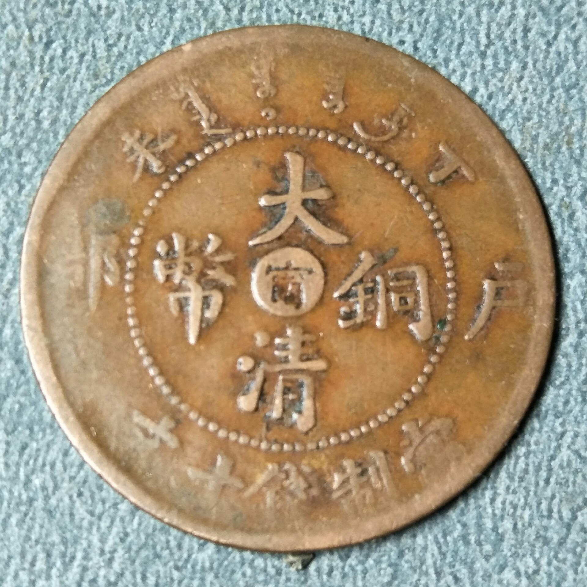 最稀少的大清铜币真品图片