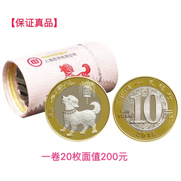 2018年狗年生肖纪念币【整卷20枚】共发行3.