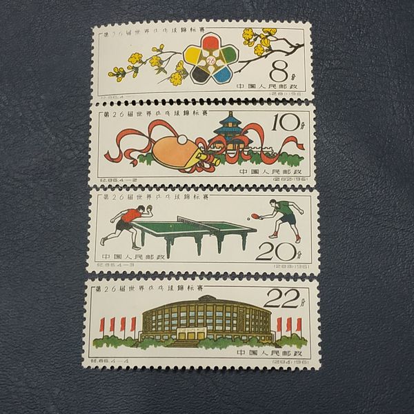 新中国纪字全套邮票纪86世界乒乓球锦标赛19