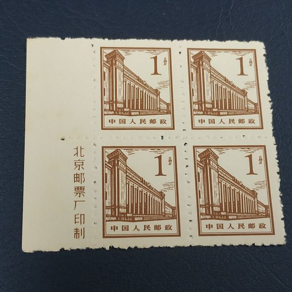 新中国普通邮票普17北京建筑带厂名方连197