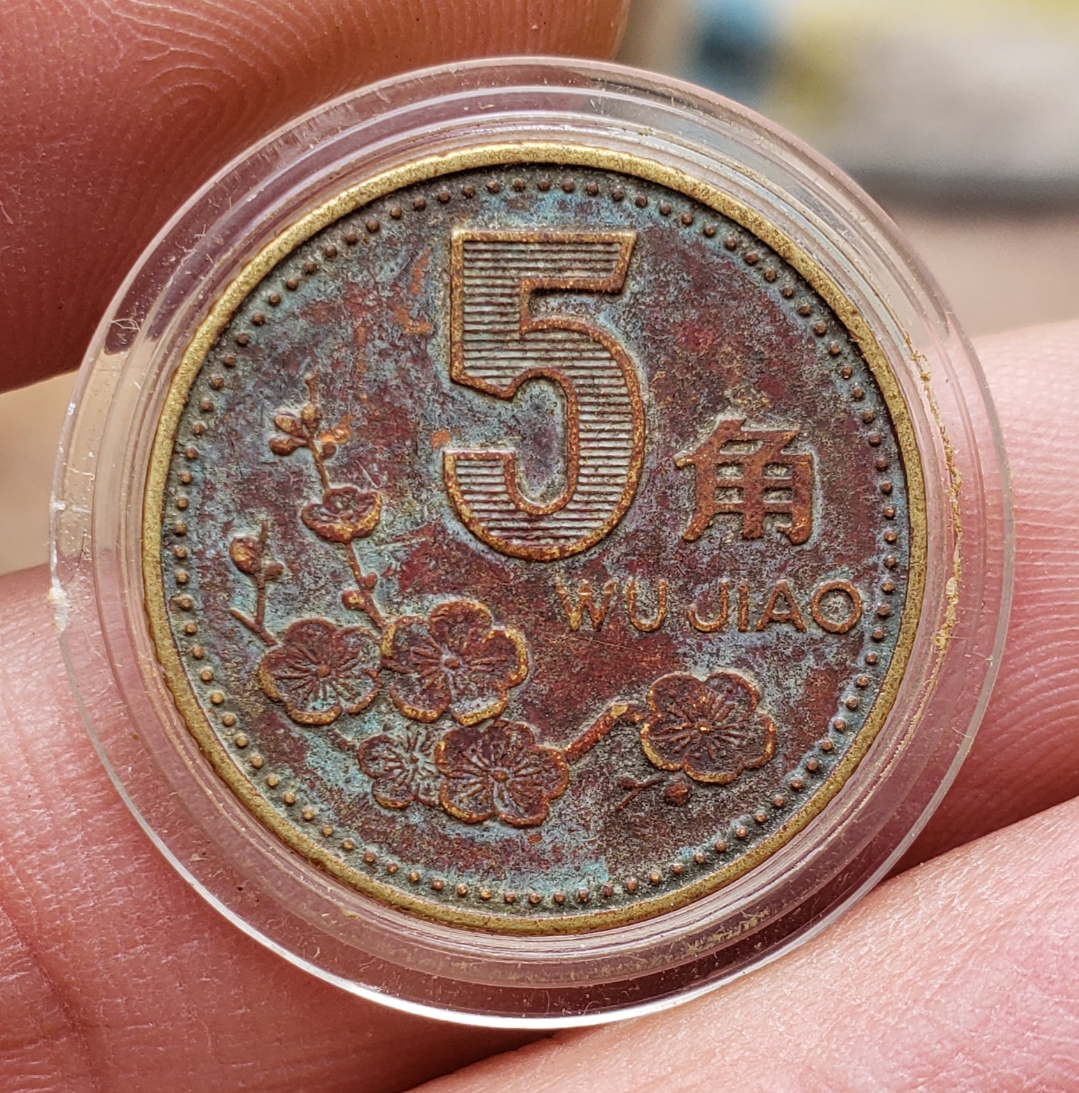 1995年梅花五角包浆币一枚