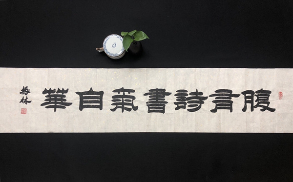 季振林腹有诗书气自华书法精品作者真假_图片_价格_评级-书画篆刻-爱