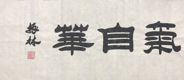 季振林腹有诗书气自华书法精品作者真假_图片_价格_评级-书画篆刻-爱