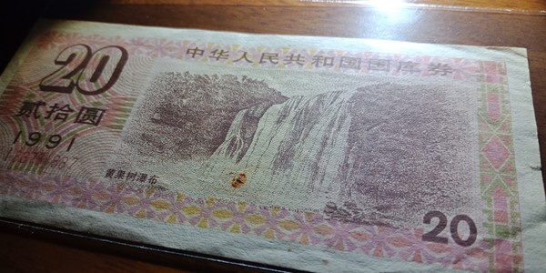 1991年国库券二十元面值黄果树瀑布拍品为同