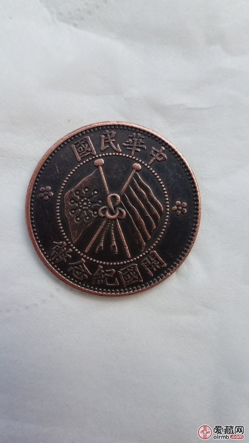 中华民国开国纪念币五文