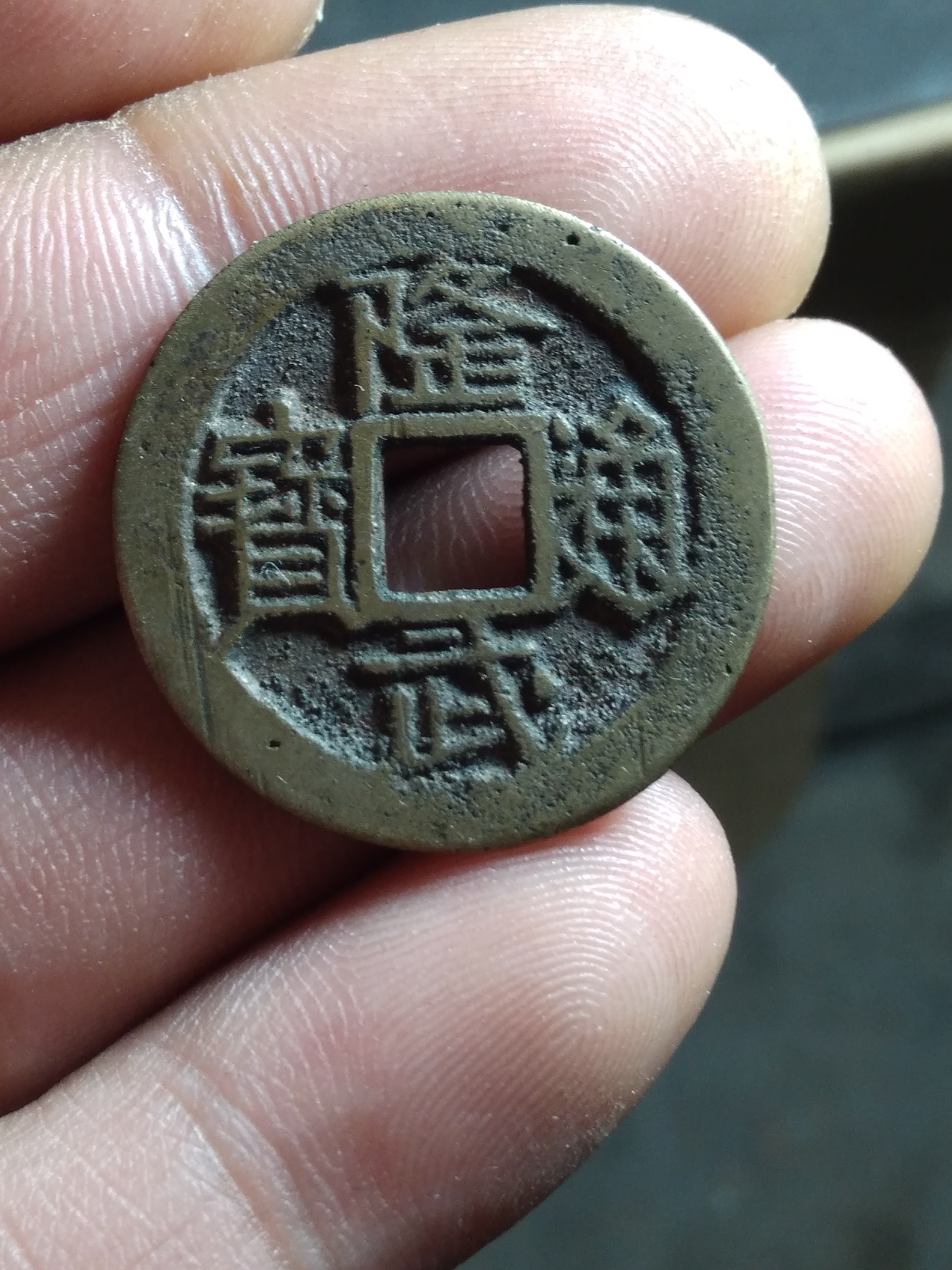 明代钱币隆武通宝小平背上星,直