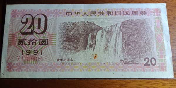 1991年国库券,二十元面值,黄果树瀑布!按图发货