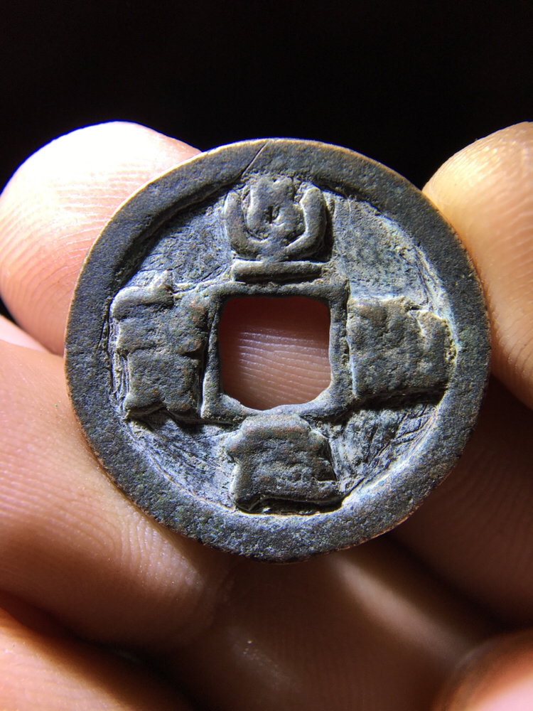 北宋篆书至和元宝!懂的朋友出价