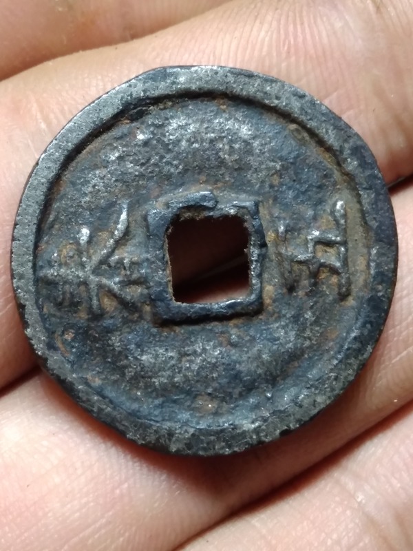 南宋钱币绍熙元宝铁钱背春五直径277mm厚25
