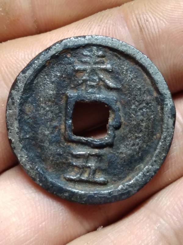 南宋钱币绍熙元宝铁钱背春五直径277mm厚25