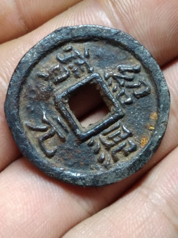 南宋钱币绍熙元宝铁钱背春五直径277mm厚25