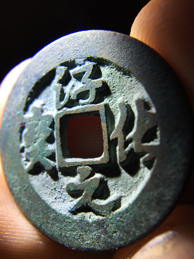精品行书淳化元宝!一口价!收藏
