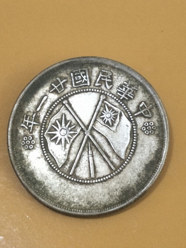 云南民国二十一年半圆银币极美珍藏版规格真假_图片_价格_评级-银元