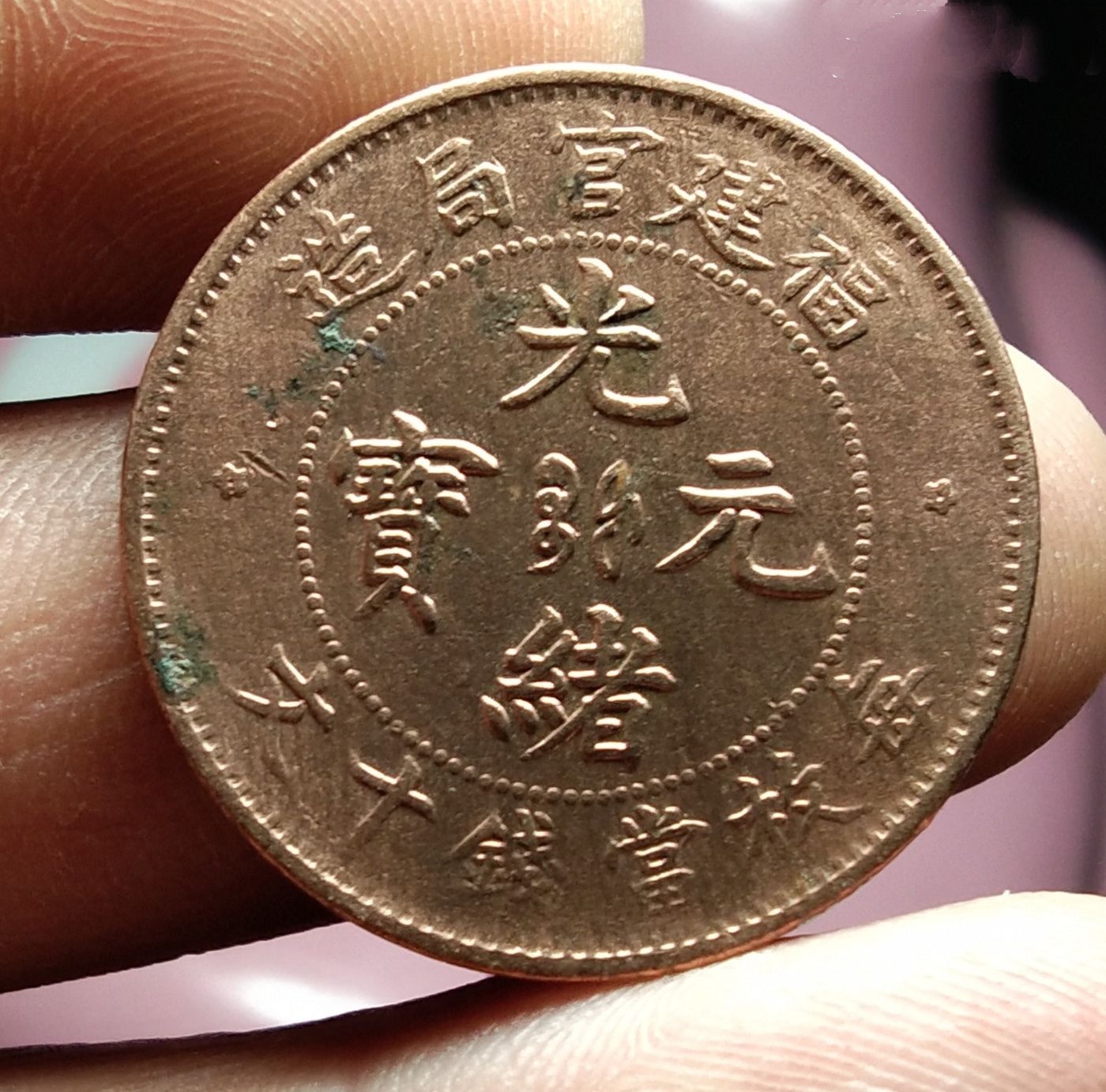 r114,俗称福建省造光绪元宝
