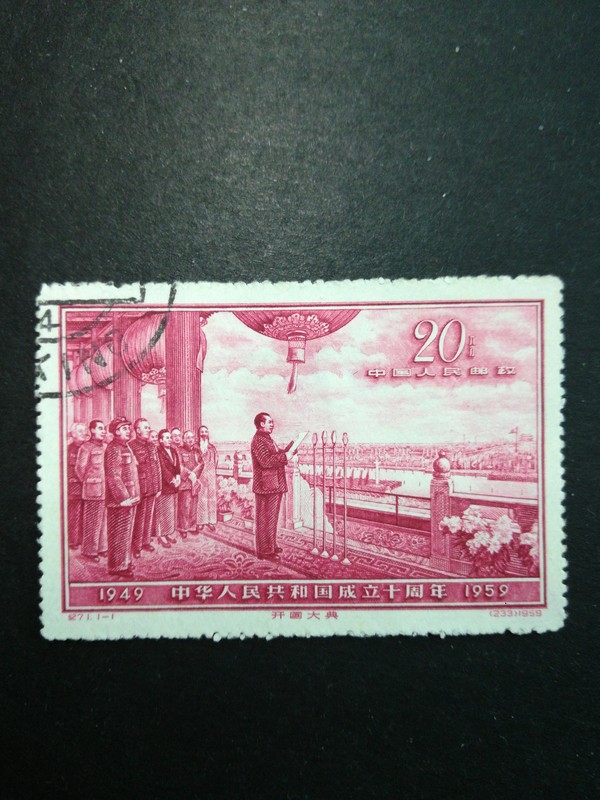 纪71建国10周年一套盖销票1959年发行