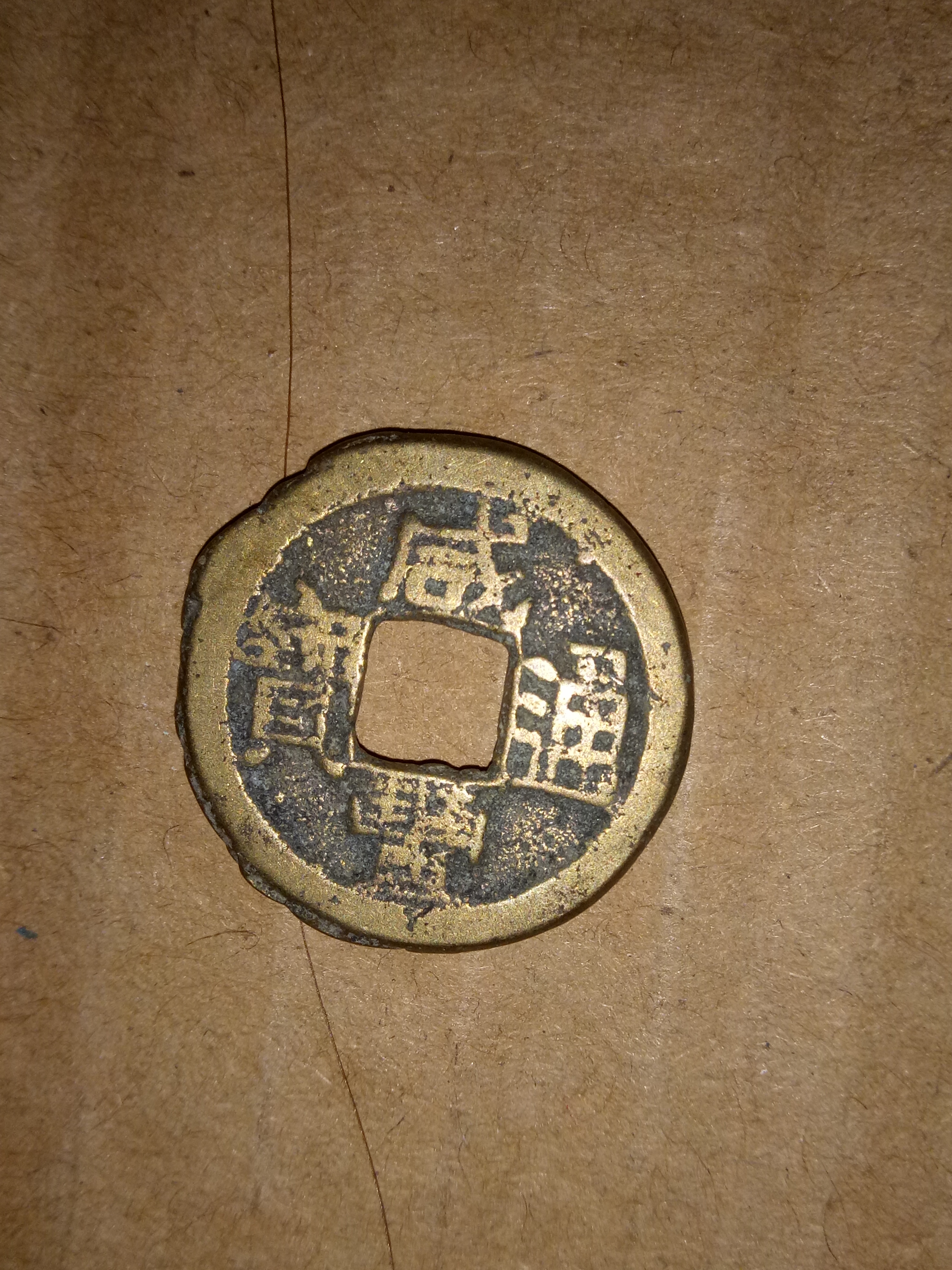 美品咸丰通宝宝泉局出头宝,包老