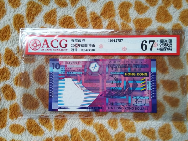 2002年港币10元02年的纸币不是塑料的,爱藏6