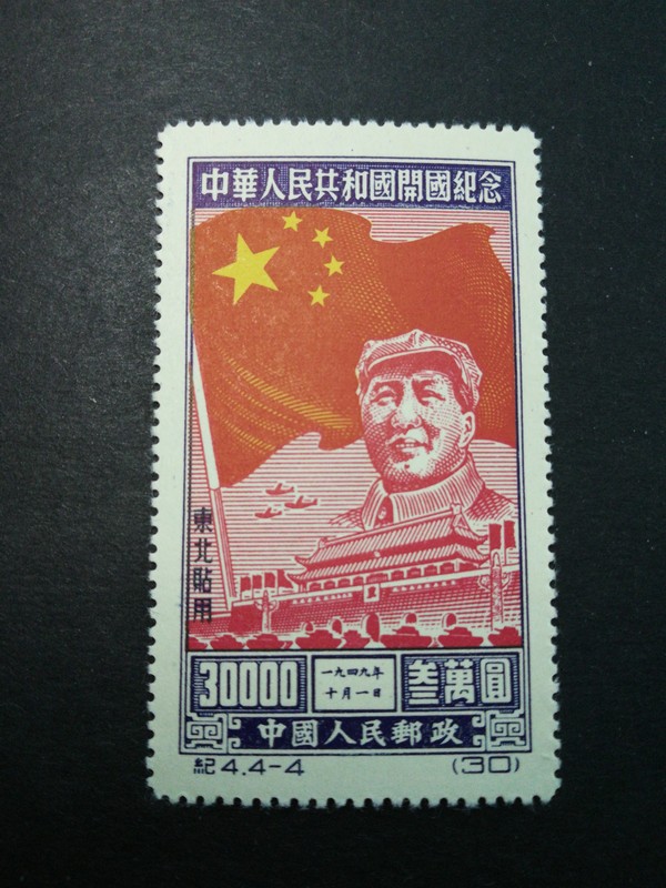 藏品展示纪4开国纪念一套新票,东北贴,再版1955年10月1日发行,包真假