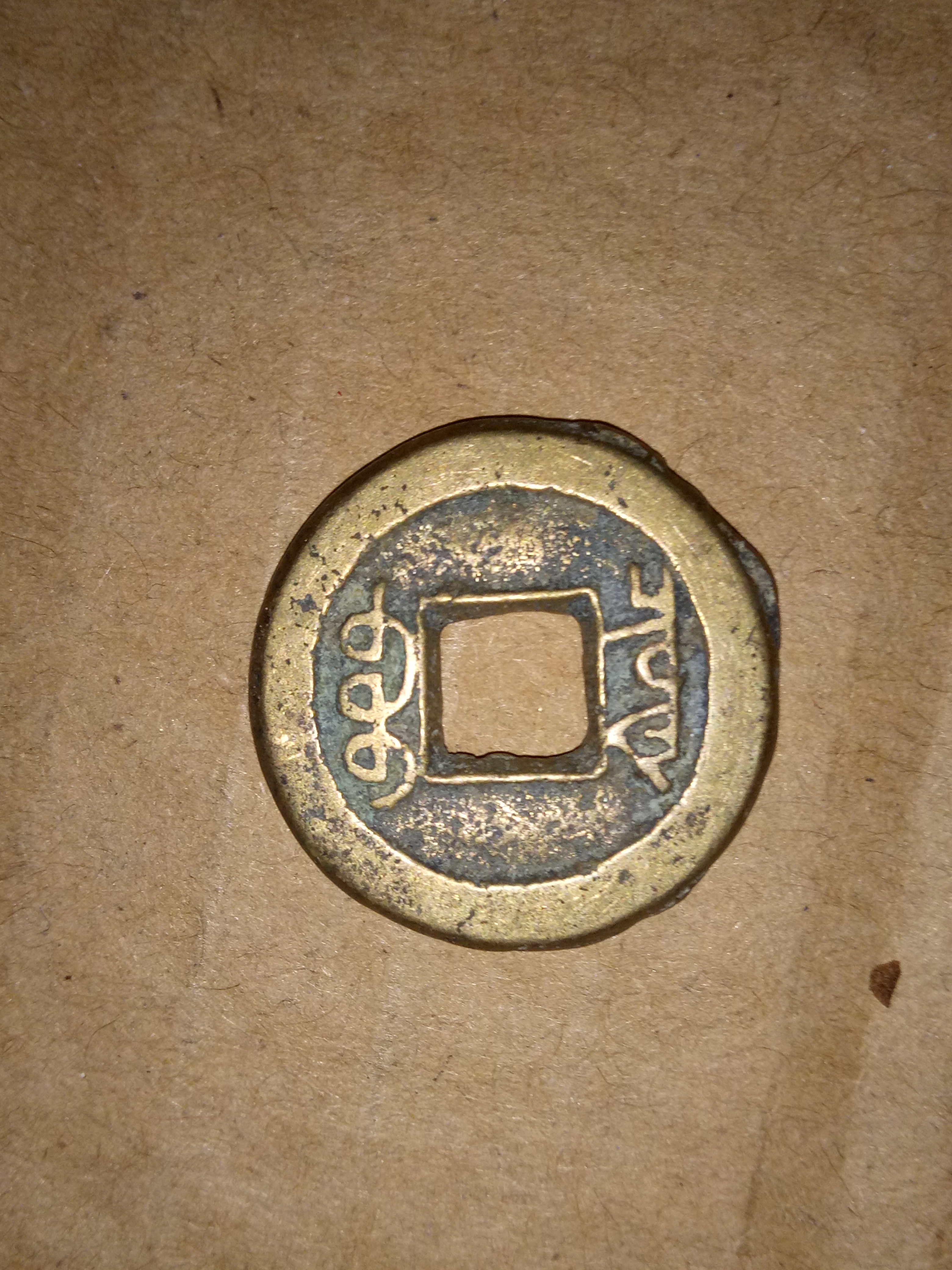 美品咸丰通宝宝泉局出头宝,包老