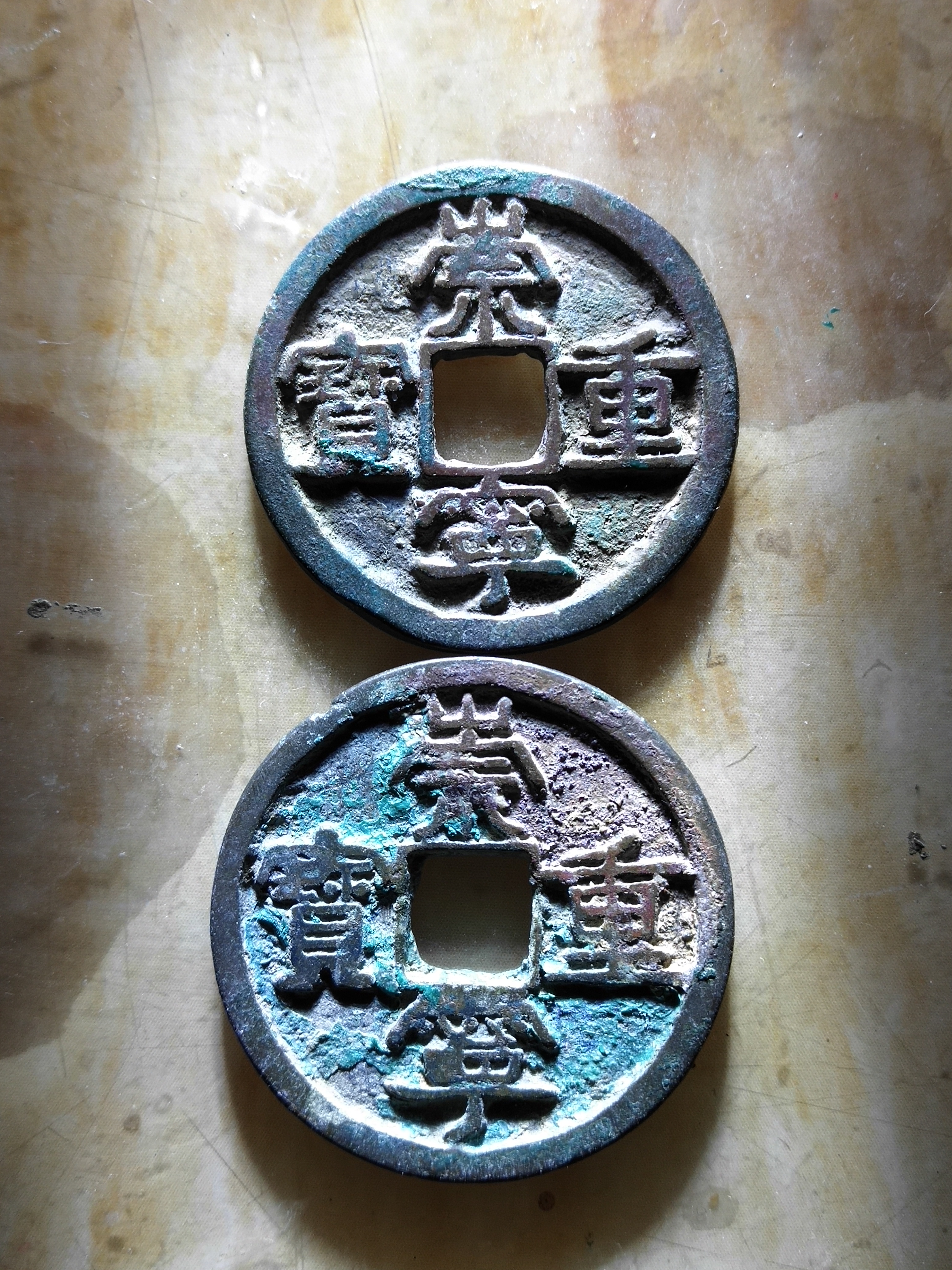 崇宁重宝 极美北宋崇宁重宝深