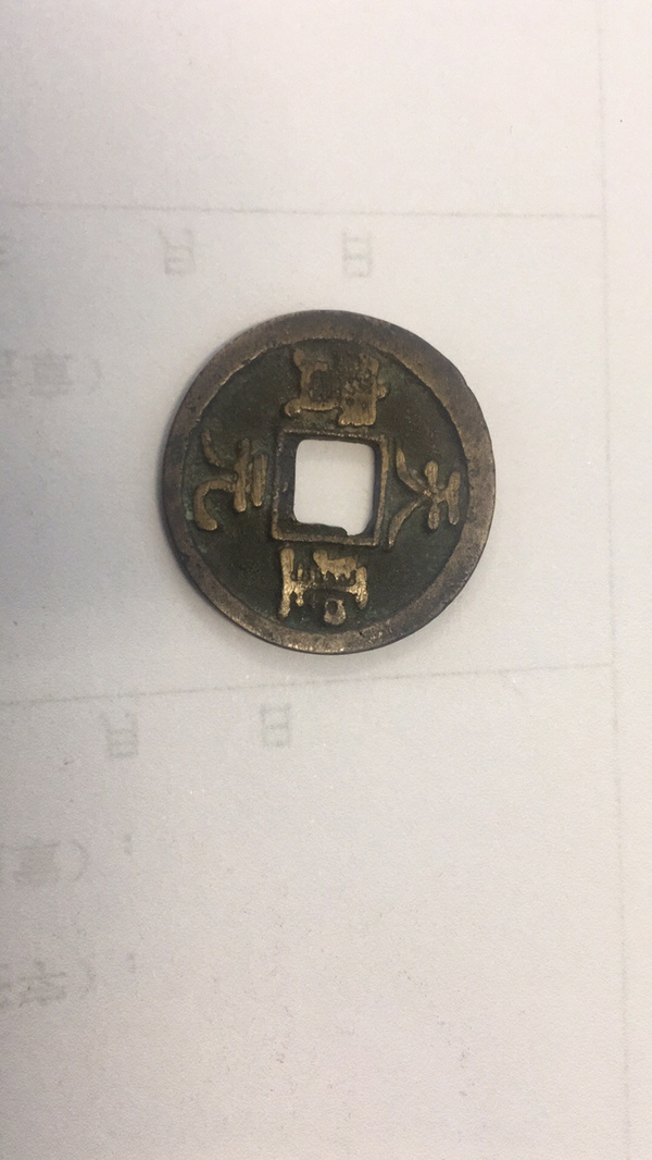 这枚天圣元宝乃十大珍稀品之一,北宋仁宗皇帝铸天圣元