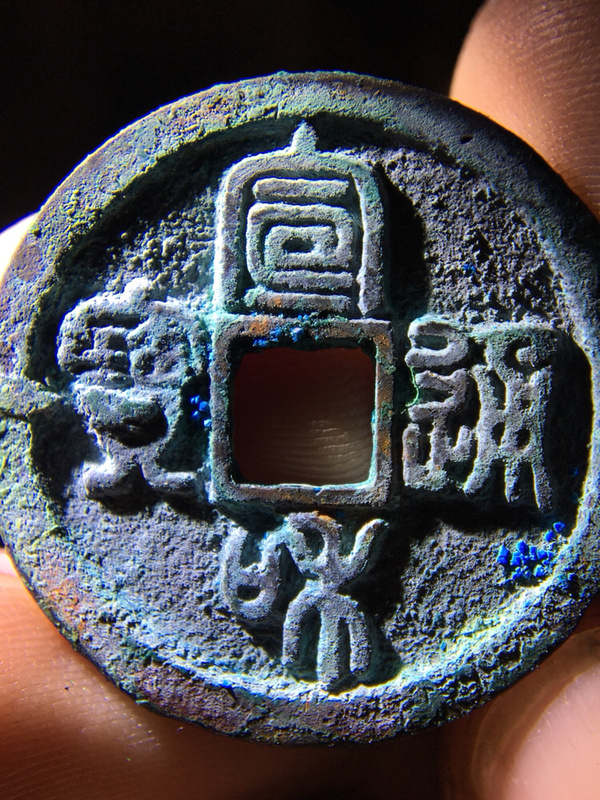 精品折三篆书宣和通宝热门收藏币种懂的朋友出价参