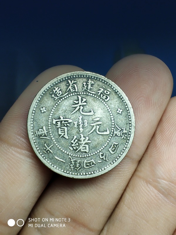 真宝品名福建光绪元宝144寿星龙银币藏品描