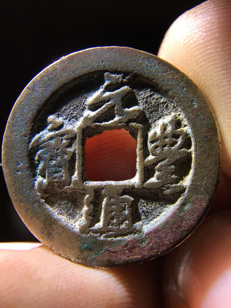 精品行书元丰通宝!品相完美喜欢