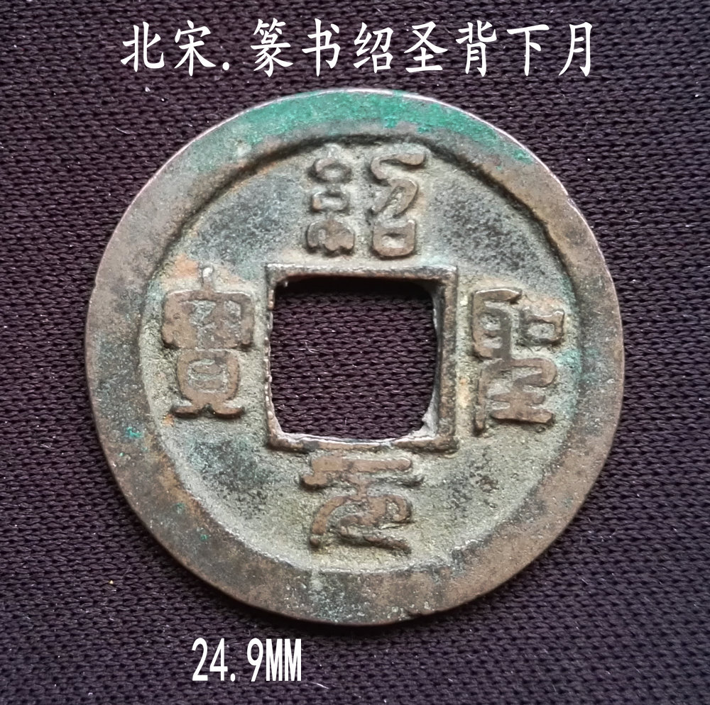 包邮:篆书绍圣通宝背下月24.