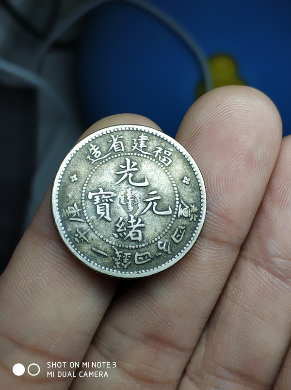 【真宝品名】福建光绪元宝1.44寿星龙银币【藏品描