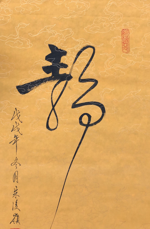 朱俊领静心书法精品作者朱俊领支付宝到位