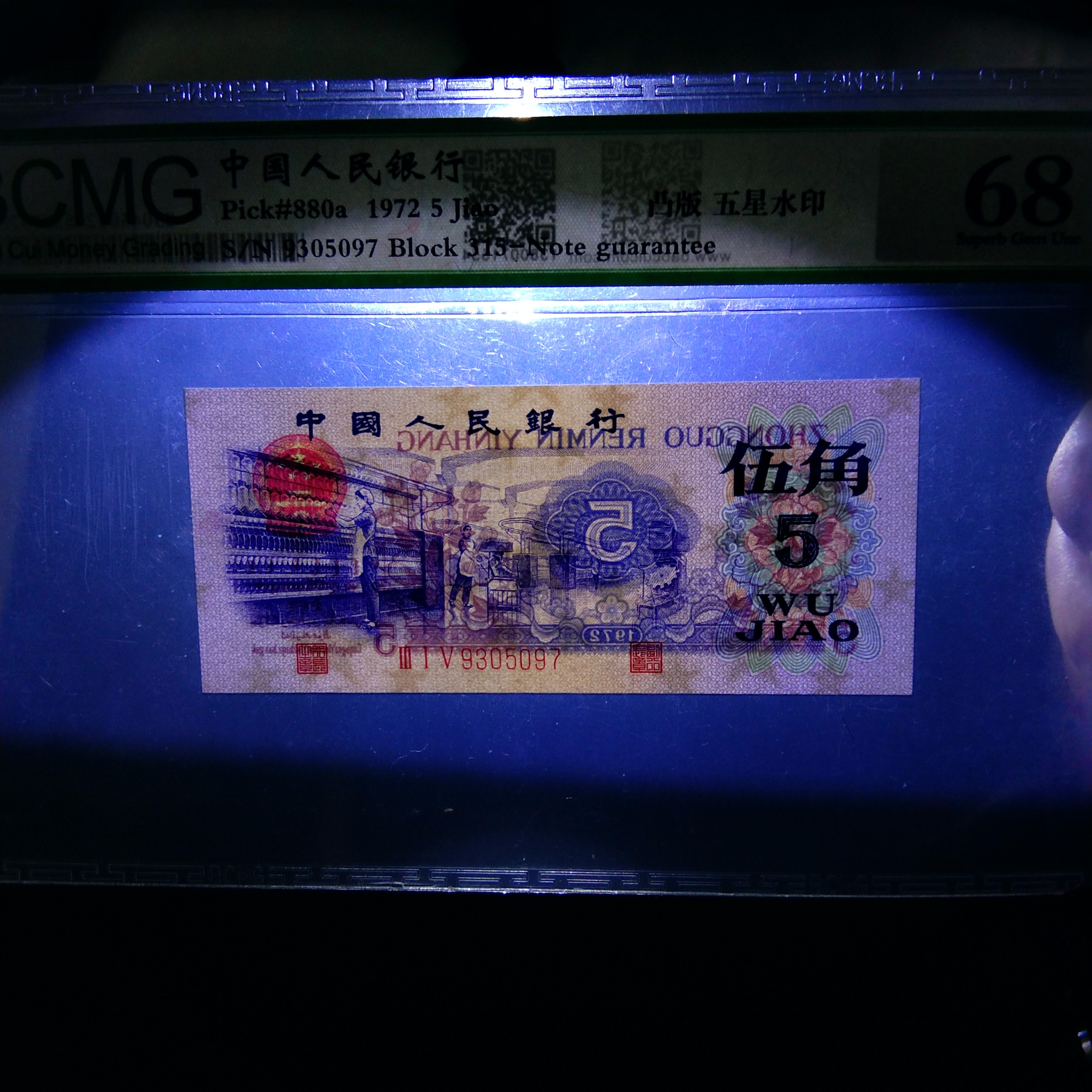 三版币,凸版水印纺织五角,五星