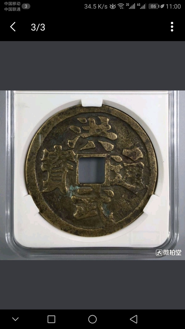 古钱币民国洪武通宝背人物故事菩萨牛马图