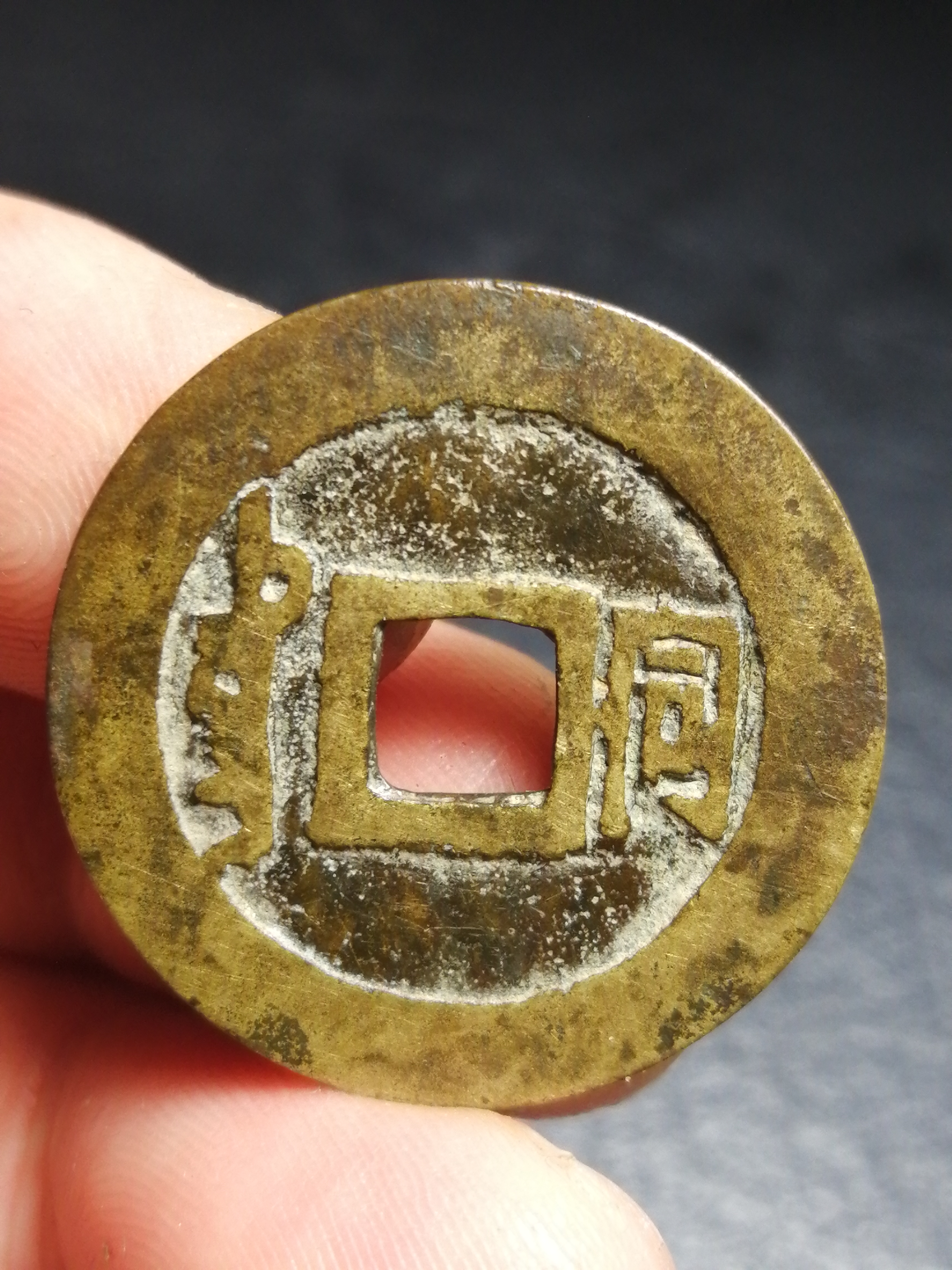 传世美品顺治背同一枚,包真包老