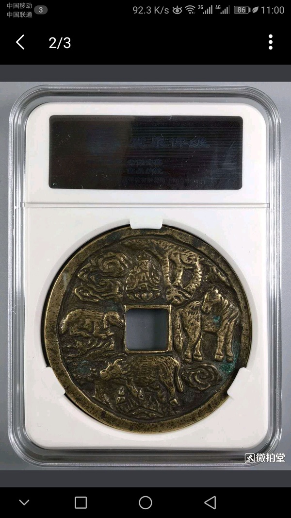 古钱币民国洪武通宝背人物故事菩萨牛马图