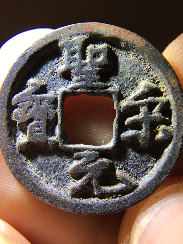 精品圣宋元宝隶书版懂的朋友不要错过参拍声明75