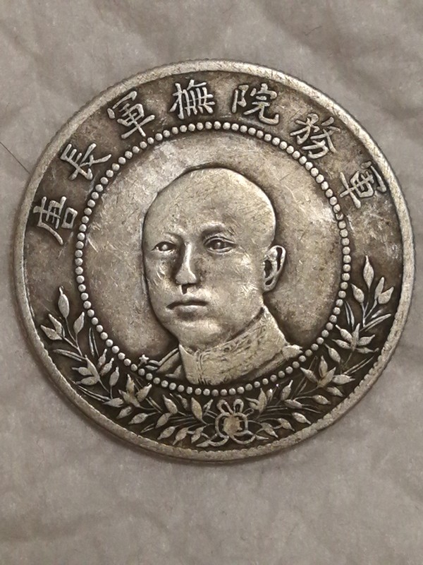 唐继尧军阀银币,俗称"唐头"银币,流通品相,自然包