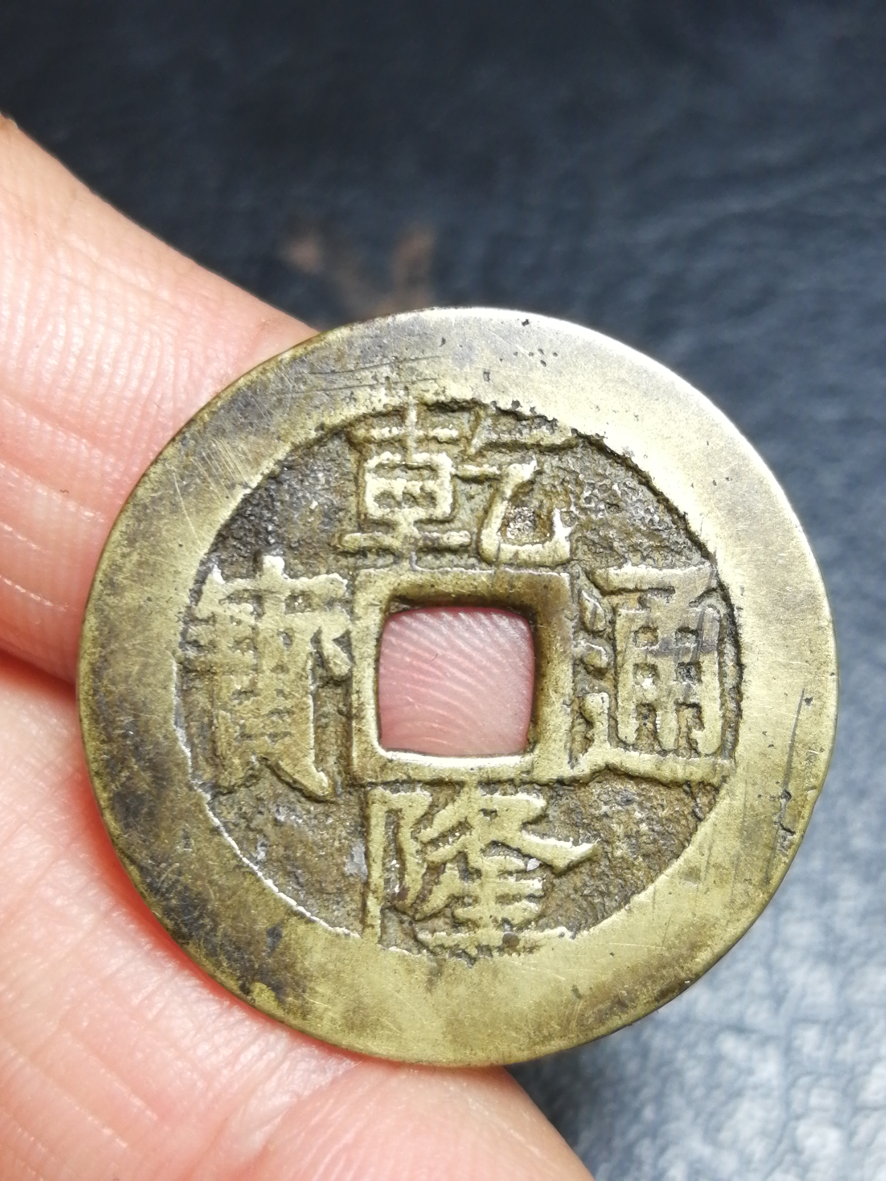 乾隆通宝苏局小平大样一枚,包真