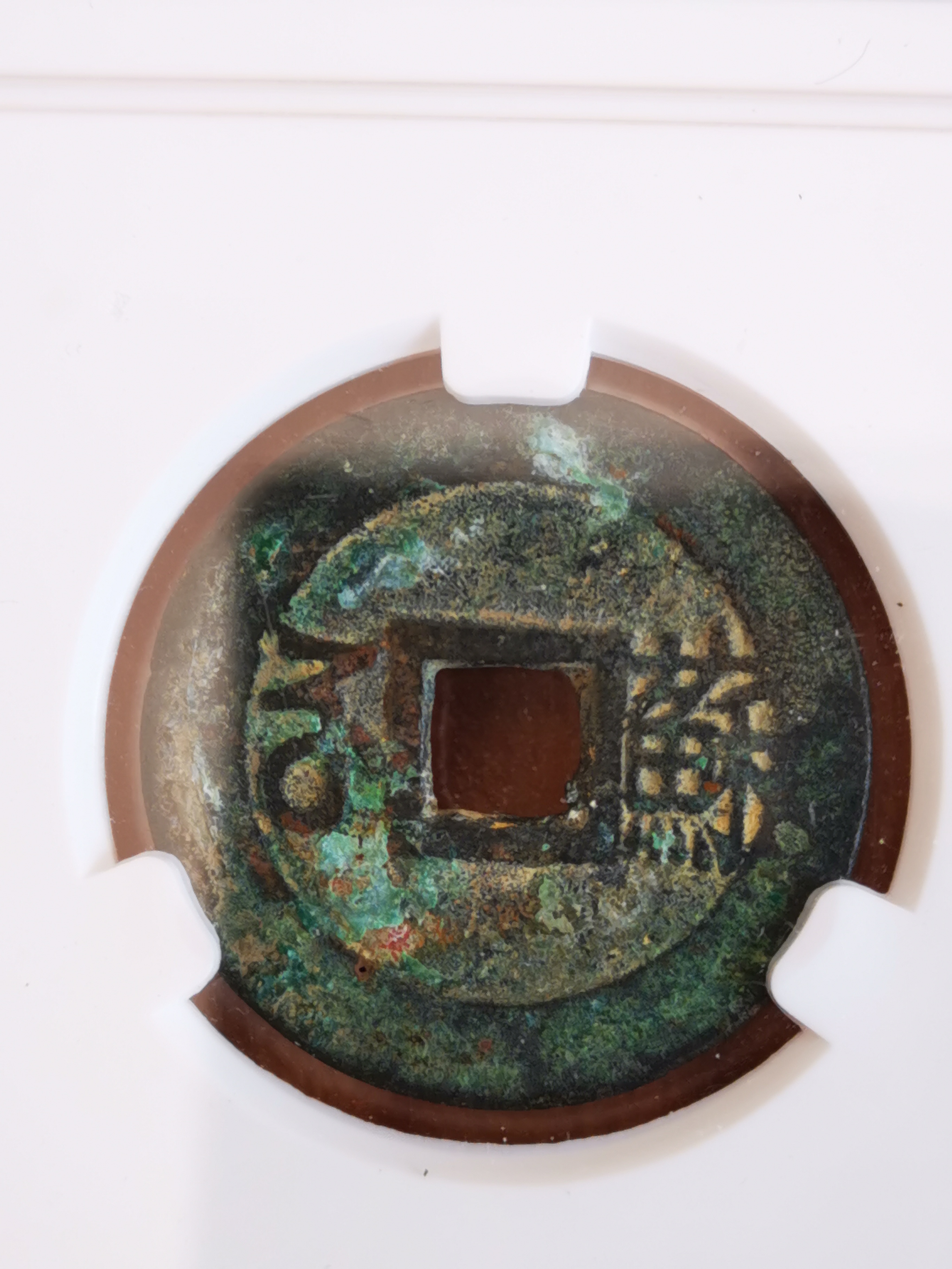 康熙通宝背苏评级美品