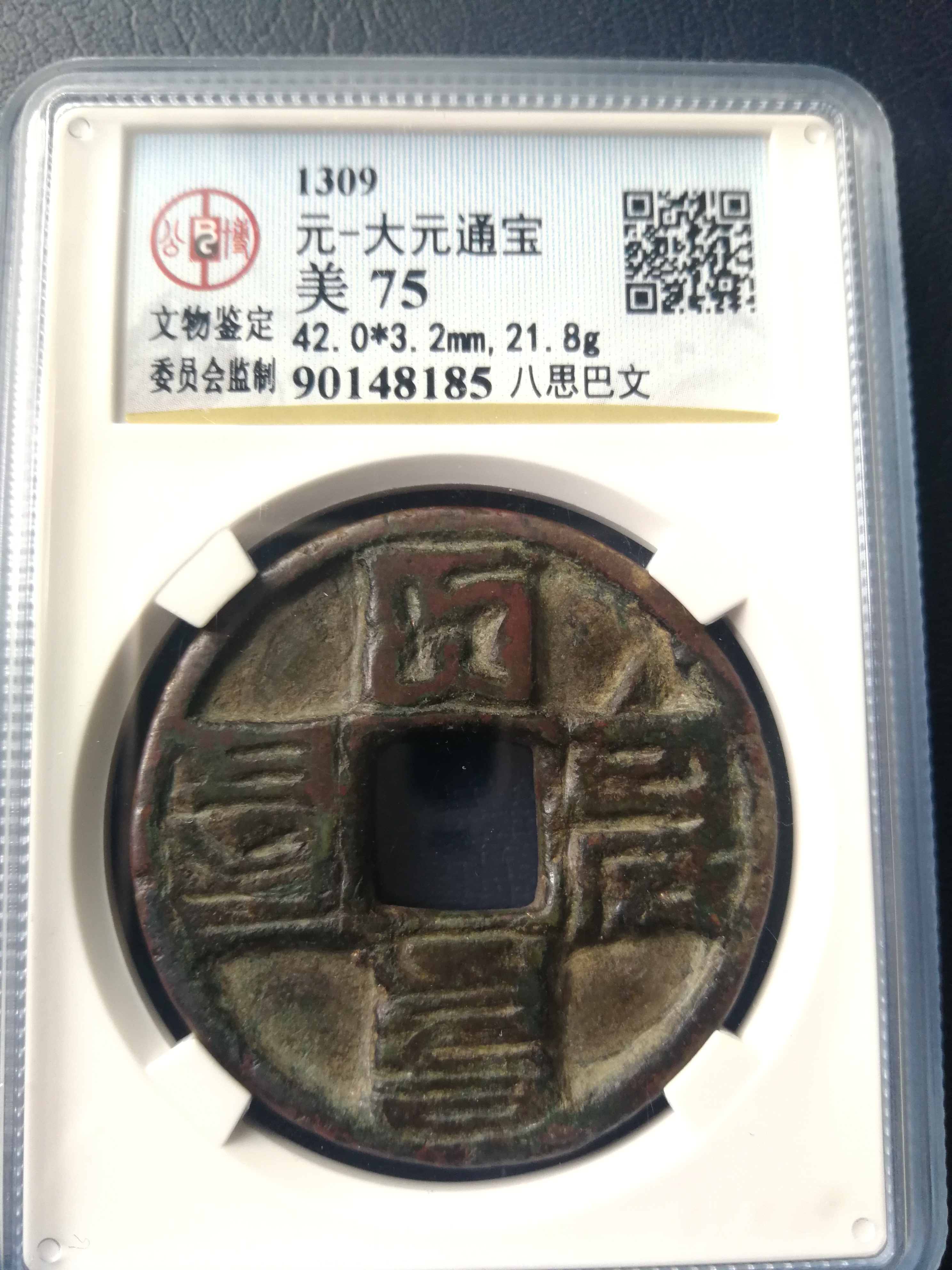 大元通宝八思巴文,传世美品,字
