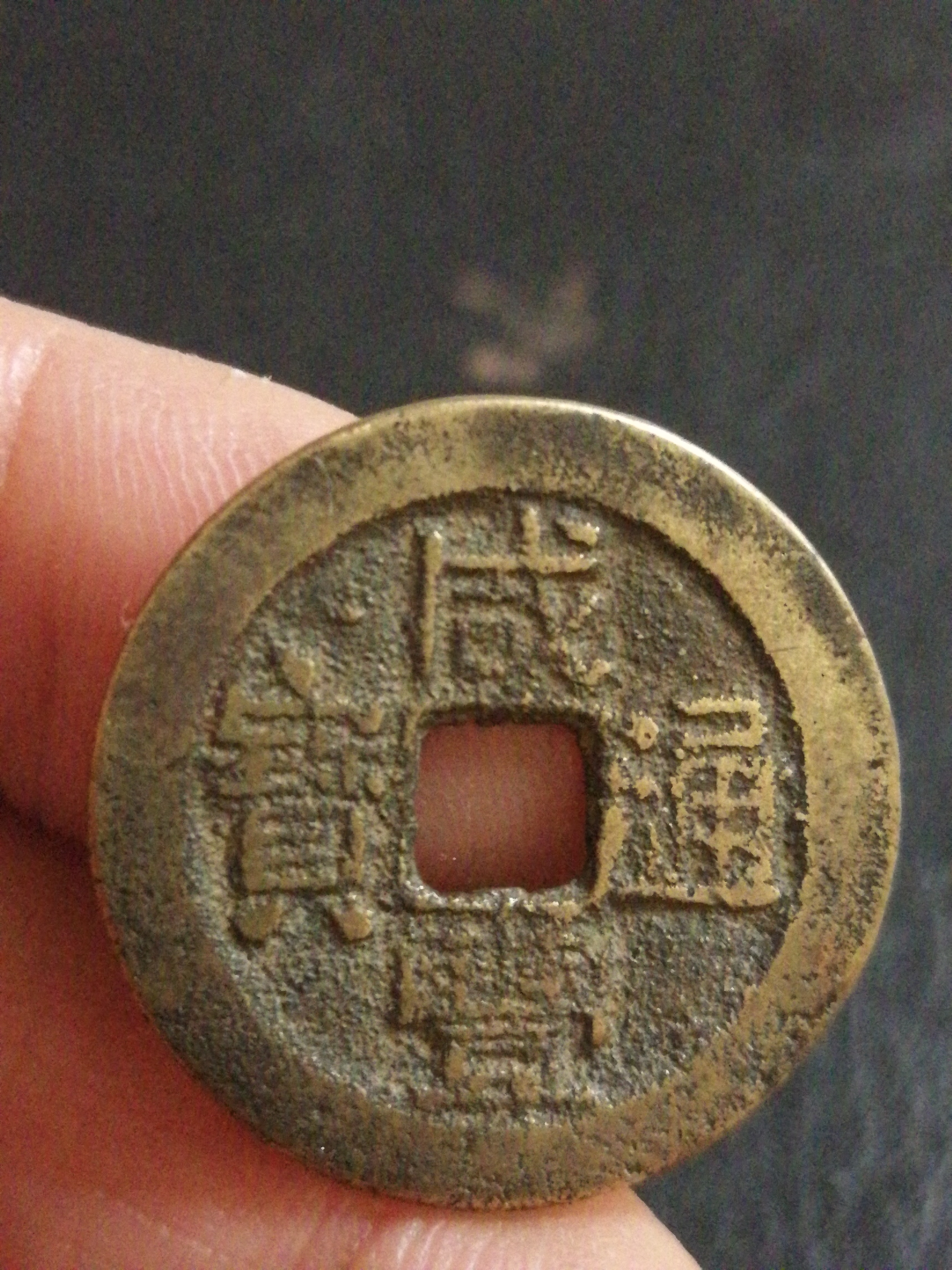 咸丰通宝小平大样一枚,包真包老