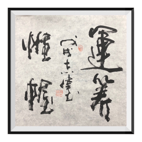 寇志伟运筹帷幄书法精品作者寇志伟来源作者