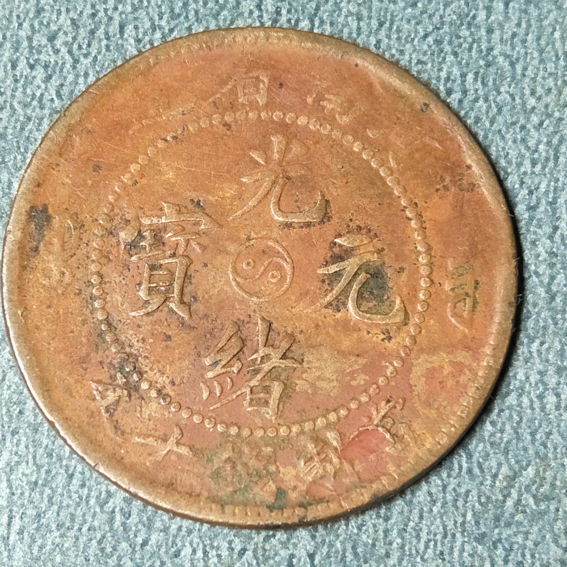 河南光绪元宝,传世美品,原汁原