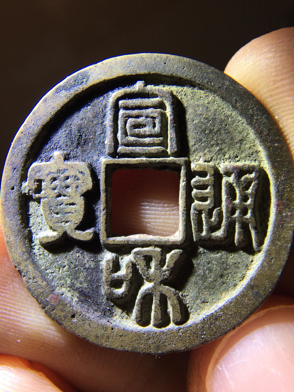 热门收藏币种篆书折三宣和通宝涨幅最快真假_图片_价格_评级-古钱币